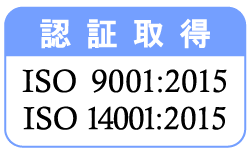 認証取得ISO 9001:2015 ISO 14001:2015