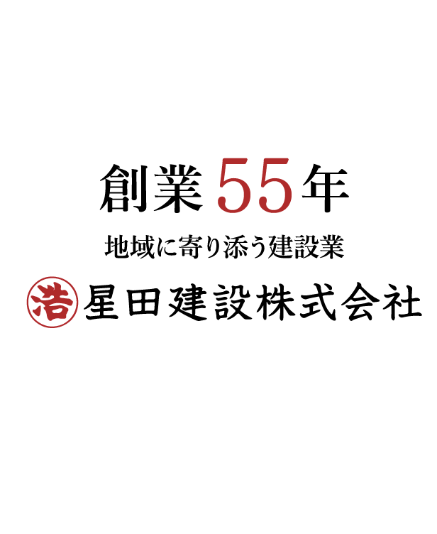 創業55年　地域に寄り添う建設業　星田建設株式会社